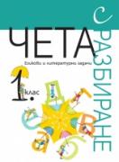 Чета с разбиране 1. клас